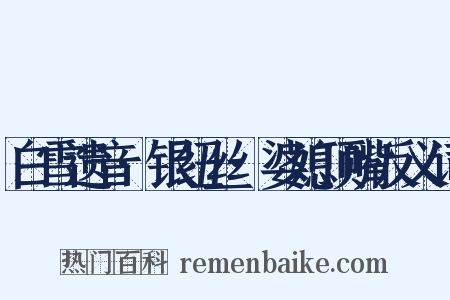 白雪遗音·银纽丝·婆媳顶嘴反义词是什么意思的图片